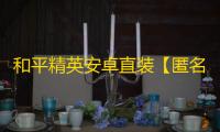 和平精英安卓直装【匿名者直装】辅助